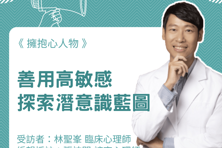 擁抱心人物：善用高敏感，探索潛意識藍圖-專訪 林聖峯 臨床心理師