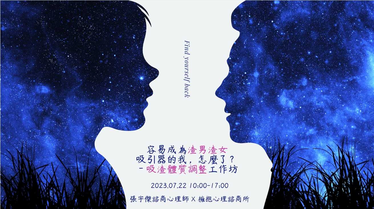 容易成為渣男渣女吸引器的我，怎麼了？－愛情成長工作坊