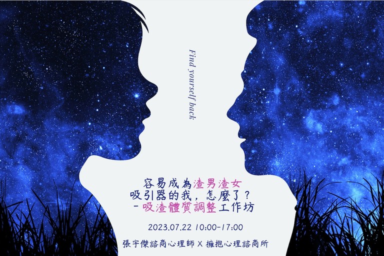 容易成為渣男渣女吸引器的我，怎麼了？－愛情成長工作坊