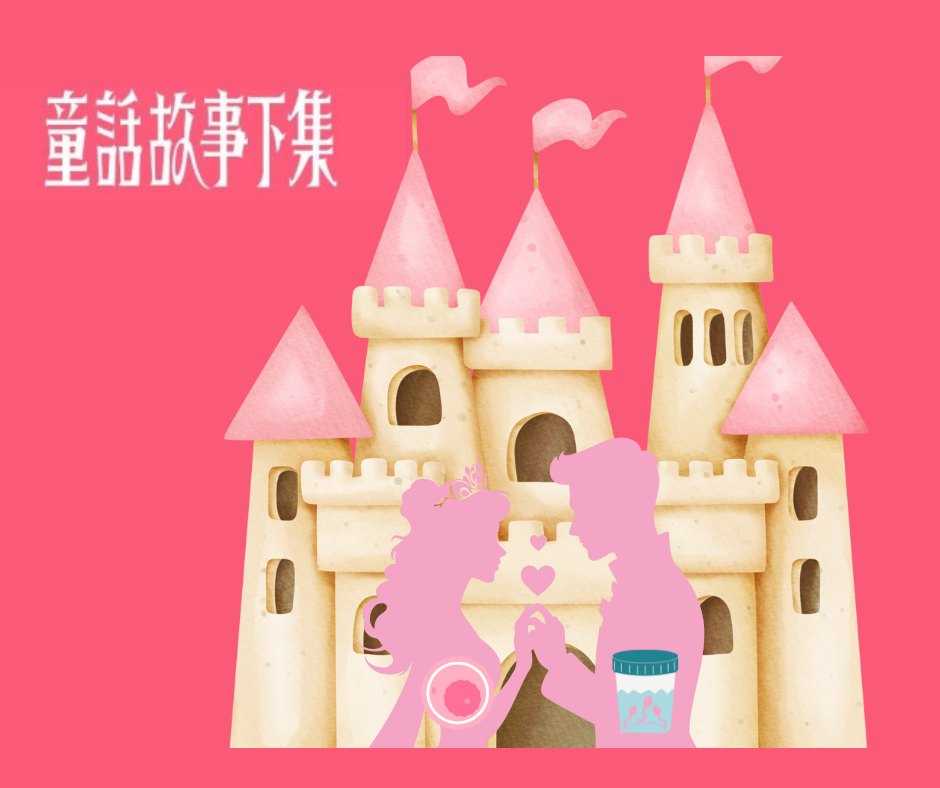 童話故事下集：當王子無法傳宗接代，公主該何去何從？ 