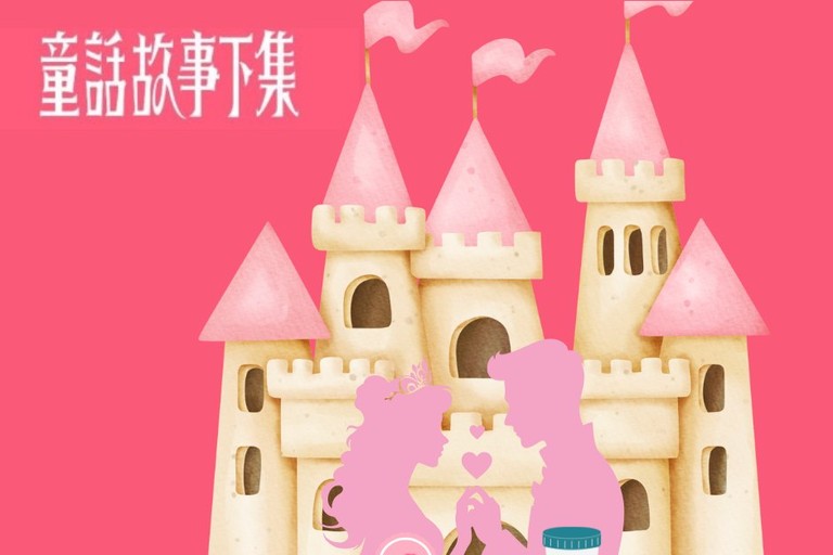 童話故事下集：當王子無法傳宗接代，公主該何去何從？ 