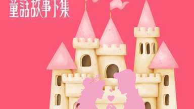 童話故事下集：當王子無法傳宗接代，公主該何去何從？ 