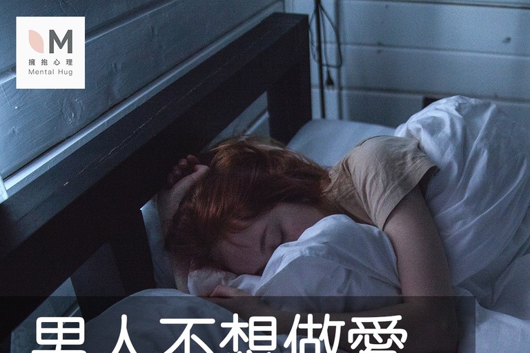 男人不想做愛，是因為不愛了？—長期伴侶