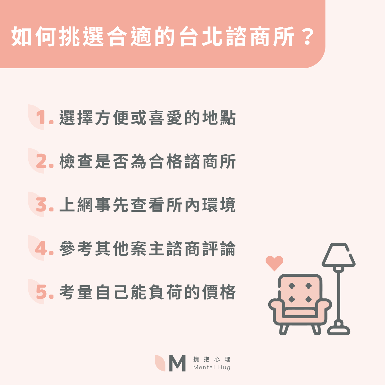 如何挑選合適的台北諮商所？