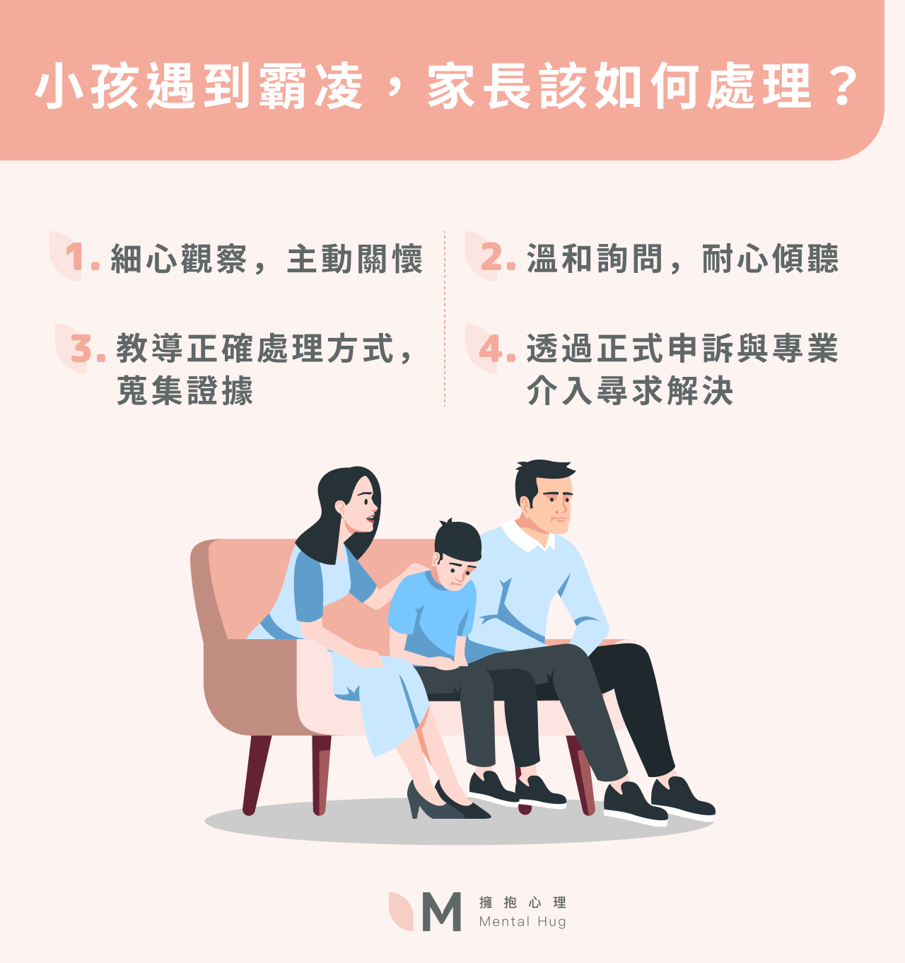 小孩遇到霸凌，家長該如何處理？