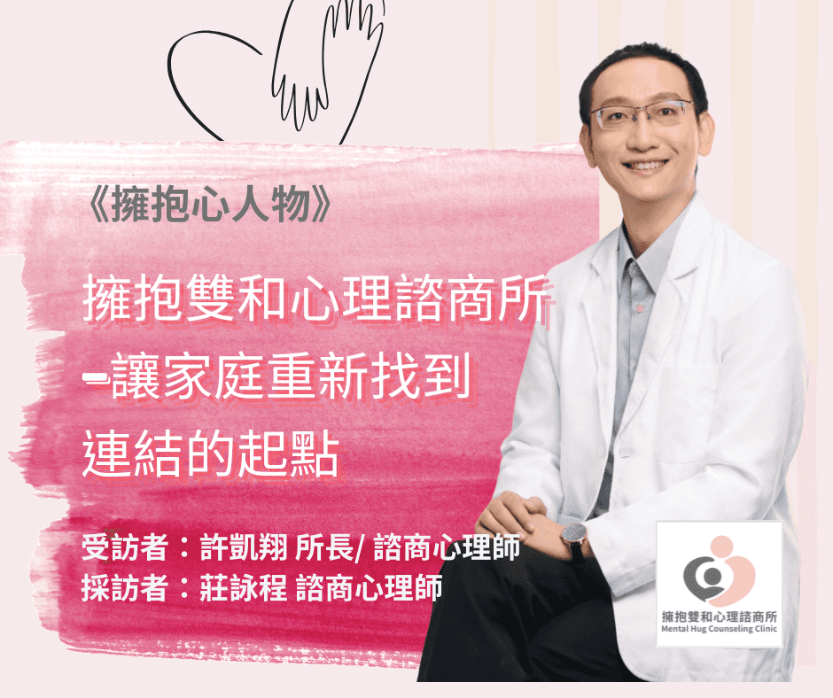 擁抱心人物 :擁抱雙和心理諮商所，讓家庭重新找到連結的起點-專訪 許凱翔 所長 