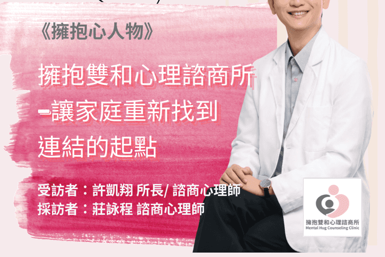 擁抱心人物 :擁抱雙和心理諮商所，讓家庭重新找到連結的起點-專訪 許凱翔 所長 