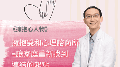 擁抱心人物 :擁抱雙和心理諮商所，讓家庭重新找到連結的起點-專訪 許凱翔 所長 