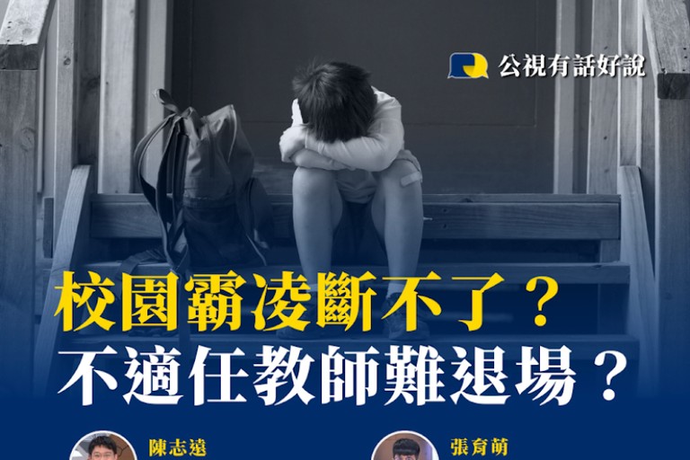 校園霸凌斷不了? 