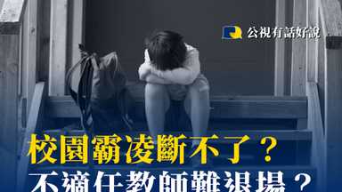 校園霸凌斷不了?