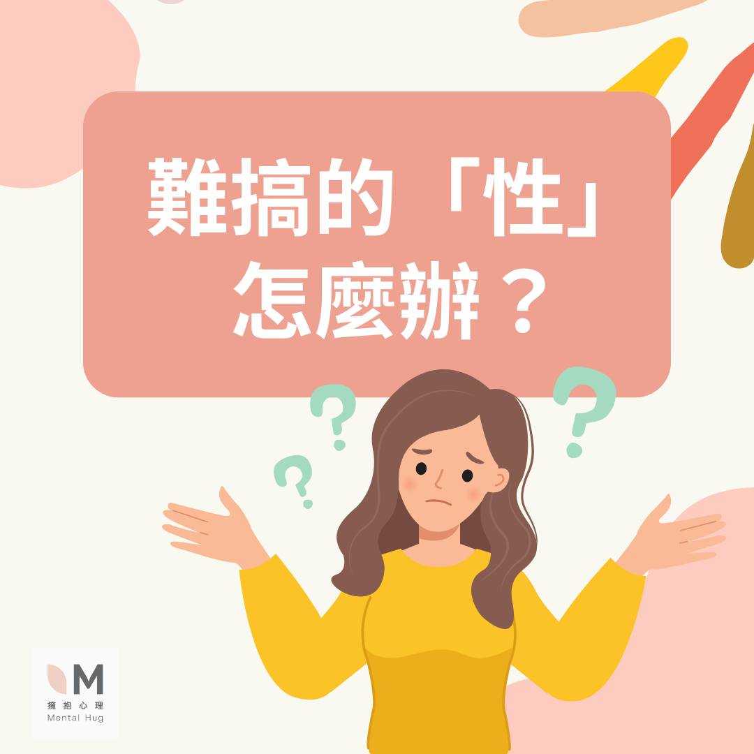 難搞的「性」怎麼辦？ 