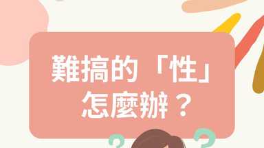 難搞的「性」怎麼辦？ 
