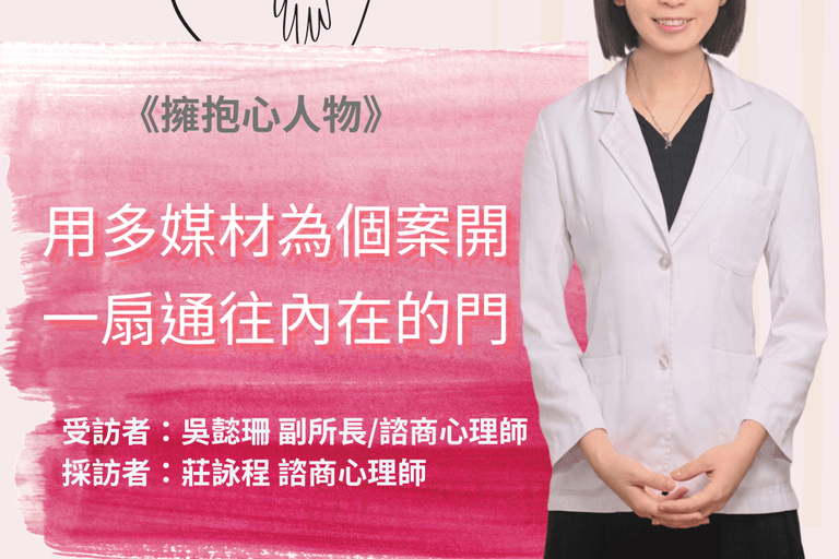 擁抱心人物-用多媒材為個案開一扇通往內在的門:專訪 吳懿珊 諮商心理師