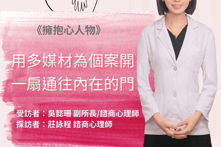 擁抱心人物-用多媒材為個案開一扇通往內在的門:專訪 吳懿珊 諮商心理師