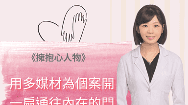擁抱心人物-用多媒材為個案開一扇通往內在的門:專訪 吳懿珊 諮商心理師