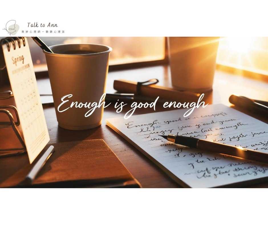 從「想要更多」到「接受剛好」的練習 