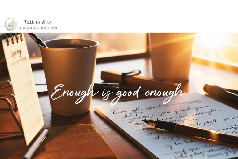從「想要更多」到「接受剛好」的練習 