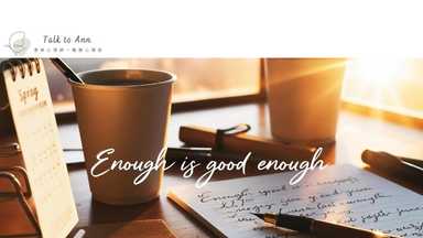 從「想要更多」到「接受剛好」的練習 