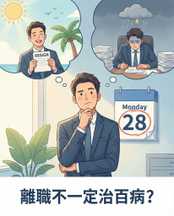 誰說離職治百病？研究顯示身體會「記得」週一焦慮！