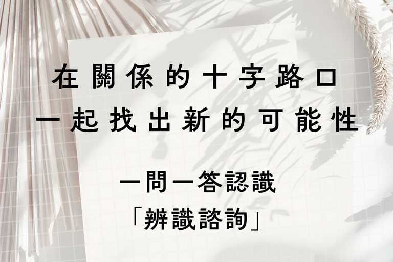 在關係的十字路口,一起找出,一起找新的出口