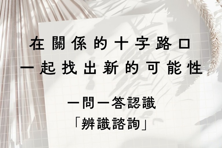 在關係的十字路口，一起找出，一起找新的出口