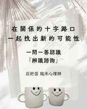 在關係的十字路口，一起找出，一起找新的出口