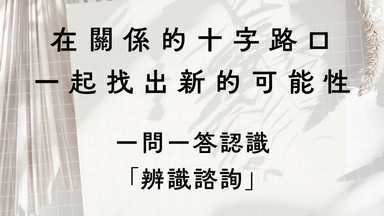在關係的十字路口,一起找出,一起找新的出口