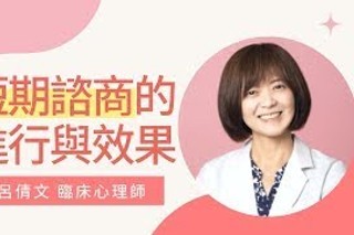 擁抱心人物：諮商要短還是長？短期諮商有幫助嗎？-專訪 呂倩文 臨床心理師