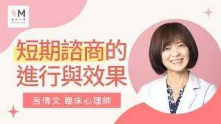 擁抱心人物:諮商要短還是長?短期諮商有幫助嗎?-專訪 呂倩文 臨床心理師