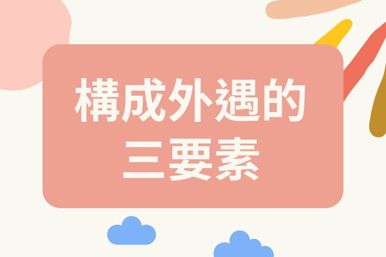 構成外遇的三要素 