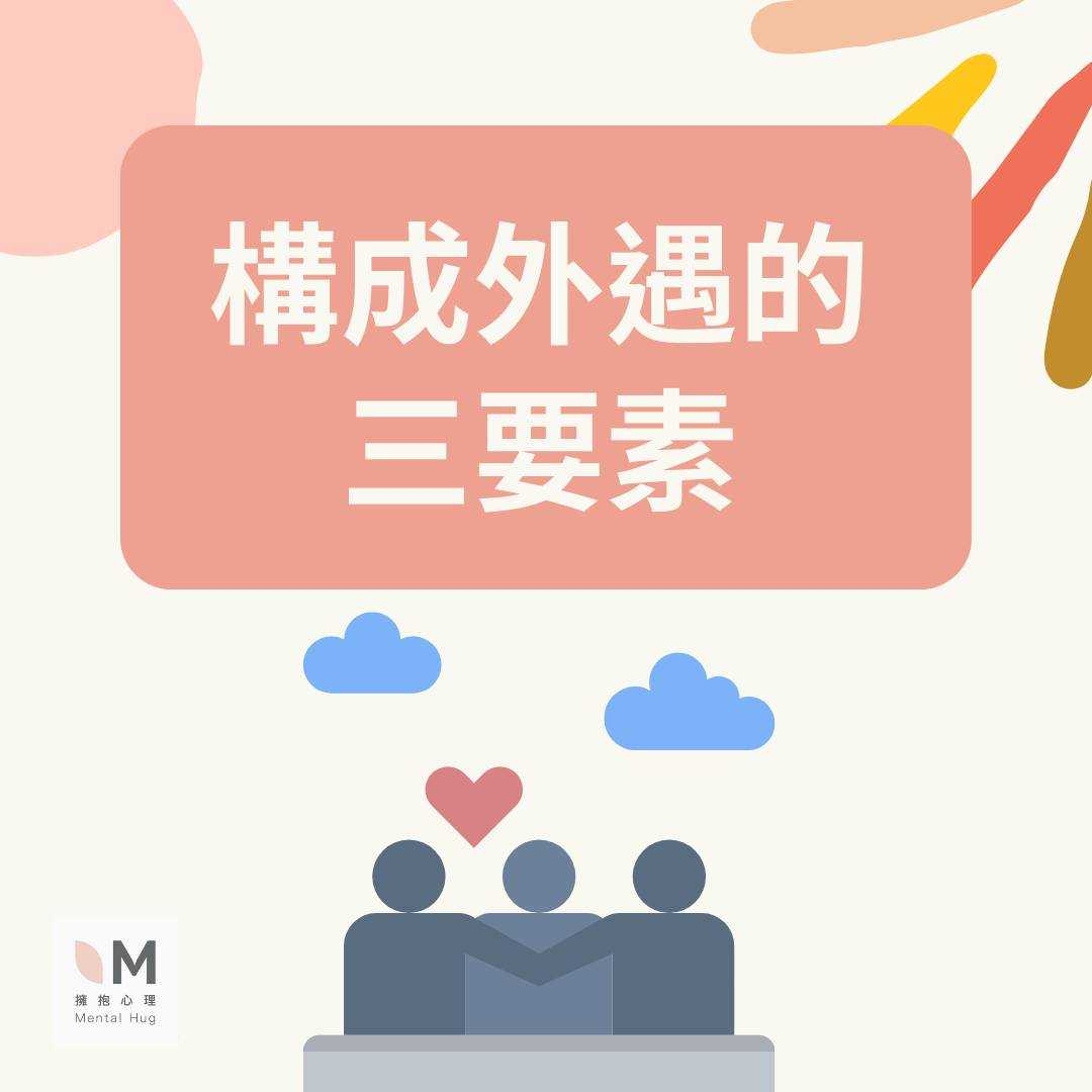 構成外遇的三要素