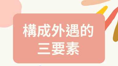 構成外遇的三要素 