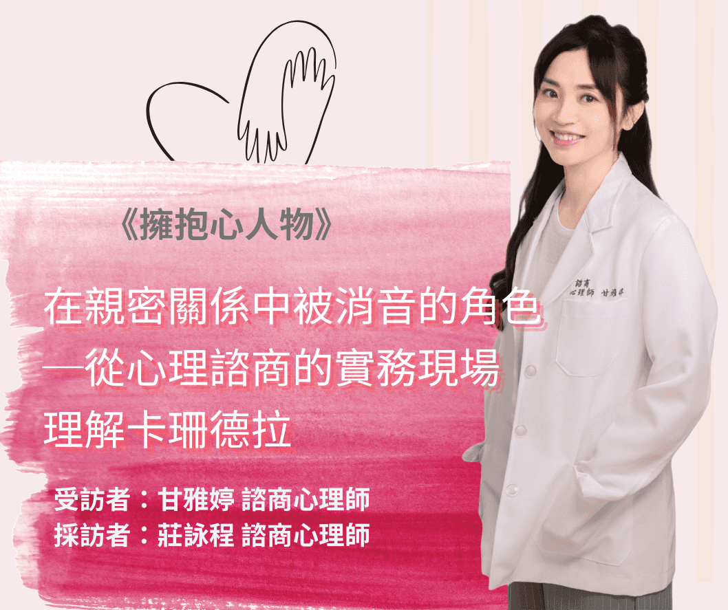 擁抱心人物-在親密關係中被消音的角色-從心理諮商的實務現場理解卡珊德拉:專訪 甘雅婷 諮商心理師