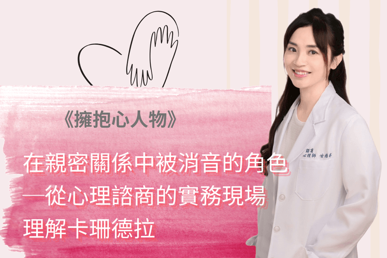 擁抱心人物-在親密關係中被消音的角色-從心理諮商的實務現場理解卡珊德拉:專訪 甘雅婷 諮商心理師