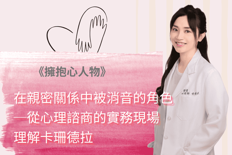 擁抱心人物-在親密關係中被消音的角色-從心理諮商的實務現場理解卡珊德拉:專訪 甘雅婷 諮商心理師