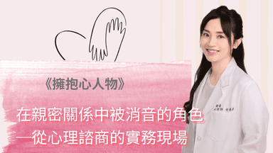 擁抱心人物-在親密關係中被消音的角色-從心理諮商的實務現場理解卡珊德拉:專訪 甘雅婷 諮商心理師