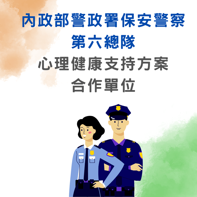內政部警政署保安警察第六總隊