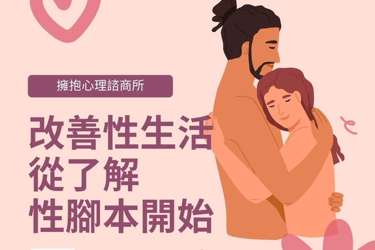 改善性生活從改寫性腳本開始