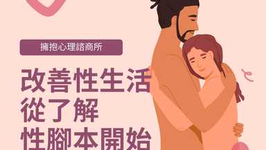 改善性生活從改寫性腳本開始